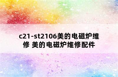 c21-st2106美的电磁炉维修 美的电磁炉维修配件